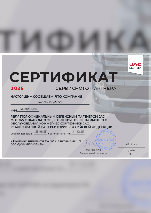 Сервисный партнер JAC