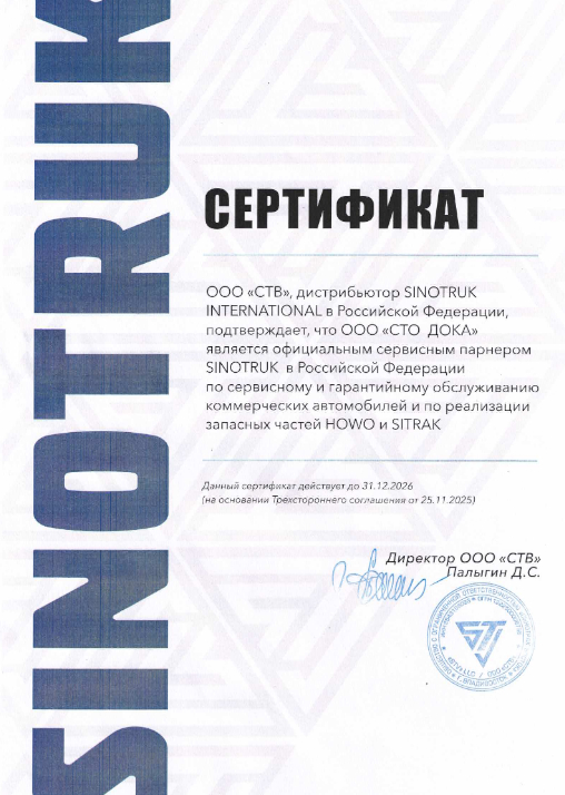 Сервисный центр SINOTRUK